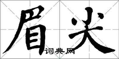 翁闿运眉尖楷书怎么写