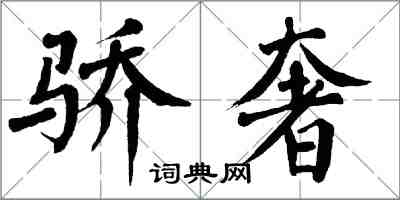 翁闿运骄奢楷书怎么写