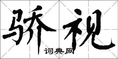 翁闿运骄视楷书怎么写