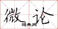 侯登峰微论楷书怎么写