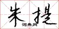 钱沛云朱提行书怎么写