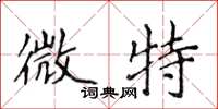 侯登峰微特楷书怎么写