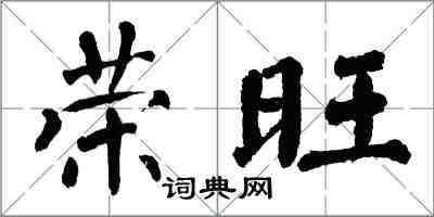 翁闿运荣旺楷书怎么写