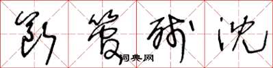 王冬龄断管残沈草书怎么写