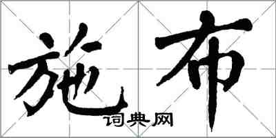 翁闿运施布楷书怎么写