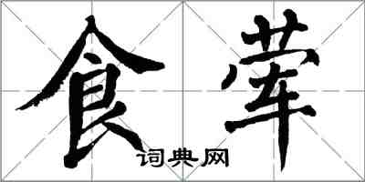 翁闿运食荤楷书怎么写