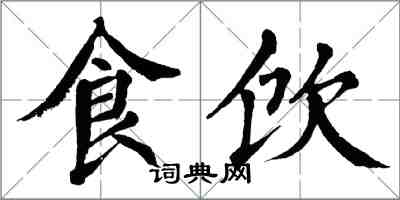 翁闿运食饮楷书怎么写