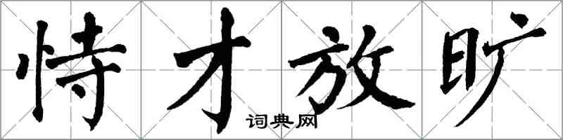 翁闿运恃才放旷楷书怎么写