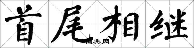 翁闿运首尾相继楷书怎么写