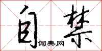 钱沛云自禁行书怎么写