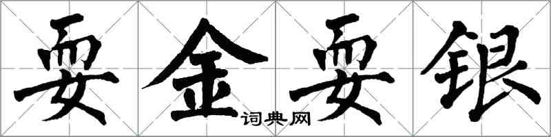 翁闿运耍金耍银楷书怎么写
