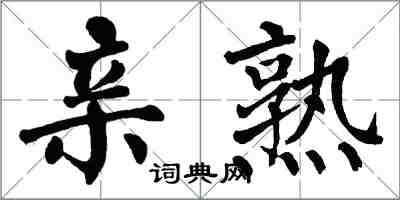 翁闿运亲熟楷书怎么写