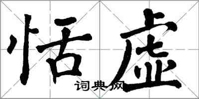 翁闿运恬虚楷书怎么写