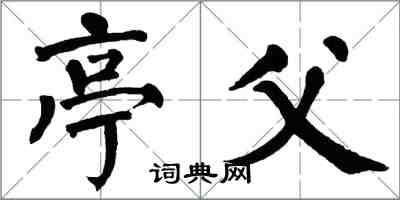 翁闿运亭父楷书怎么写