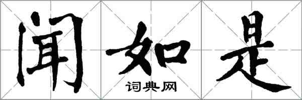 翁闿运闻如是楷书怎么写