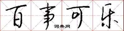 钱沛云百事可乐行书怎么写
