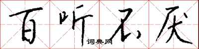 钱沛云百听不厌行书怎么写