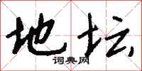 钱沛云地坛行书怎么写