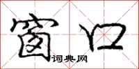 庞中华窗口行书怎么写