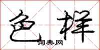 庞中华色样行书怎么写