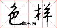 钱沛云色样行书怎么写