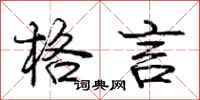 庞中华格言行书怎么写