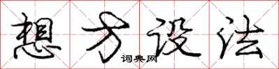 庞中华想方设法行书怎么写