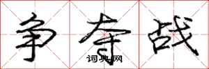 庞中华争夺战行书怎么写