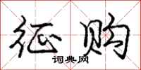 庞中华征购行书怎么写