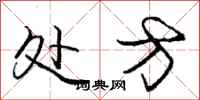 庞中华处方行书怎么写