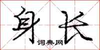 庞中华身长行书怎么写