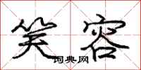 庞中华笑容行书怎么写