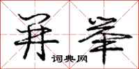 庞中华并举行书怎么写