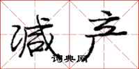 庞中华减产行书怎么写