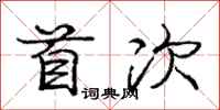 庞中华首次行书怎么写