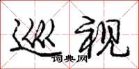 庞中华巡视行书怎么写