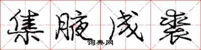 庞中华集腋成裘行书怎么写