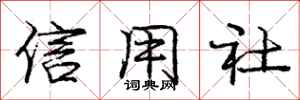 庞中华信用社行书怎么写