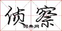 庞中华侦察行书怎么写