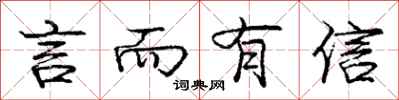 庞中华言而有信行书怎么写