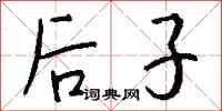 钱沛云后子行书怎么写