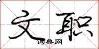 庞中华文职行书怎么写