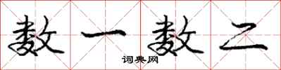 庞中华数一数二行书怎么写