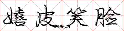 庞中华嬉皮笑脸行书怎么写