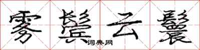庞中华雾鬓云鬟行书怎么写