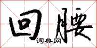 钱沛云回腰行书怎么写