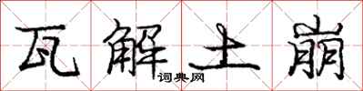 庞中华瓦解土崩行书怎么写