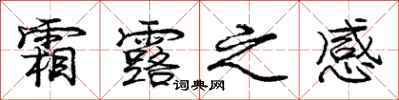 庞中华霜露之感行书怎么写