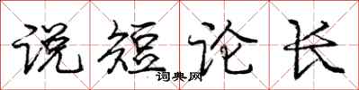 庞中华说短论长行书怎么写