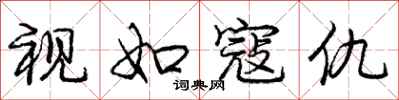 庞中华视如寇仇行书怎么写